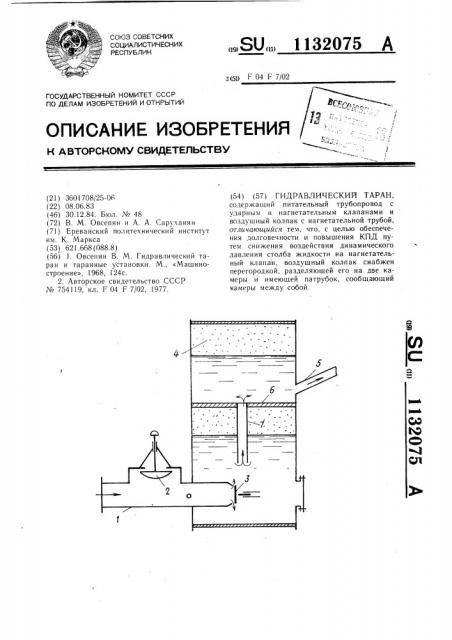 Гидравлический таран (патент 1132075)