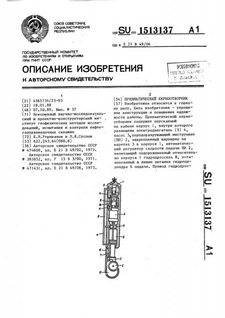 Призматический керноотборник (патент 1513137)