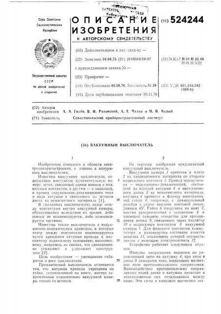 Вакуумный выключатель (патент 524244)