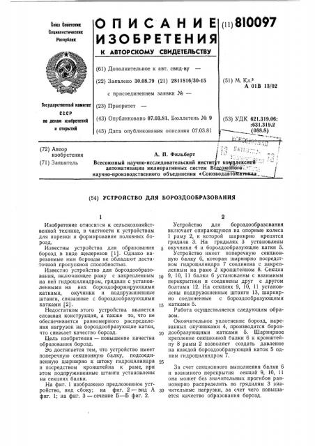 Устройство для бороздообразования (патент 810097)