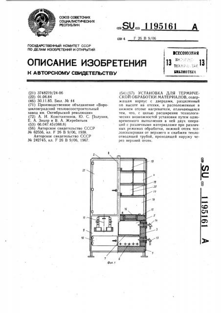 Установка для термической обработки материалов (патент 1195161)