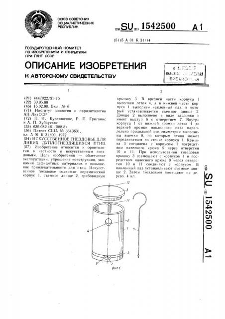 Искусственное гнездовье для диких дуплогнездящихся птиц (патент 1542500)