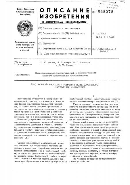 Устройство для измерения поверхностного напряжения жидкостей (патент 538278)
