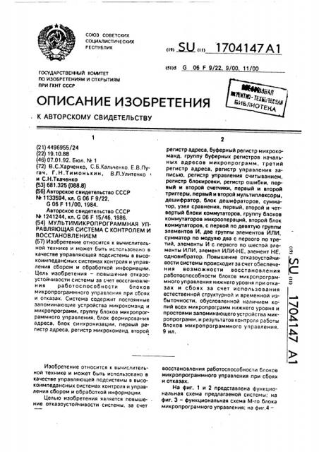 Мультимикропрограммная управляющая система с контролем и восстановлением (патент 1704147)