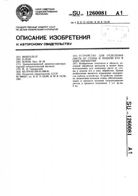 Устройство для отделения листа от стопы и подачи его в зону обработки (патент 1260081)