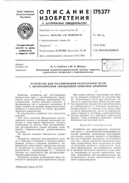Устройство для регулирования разгрузочной щели с автоматическим управлением конусной дробилки (патент 175377)