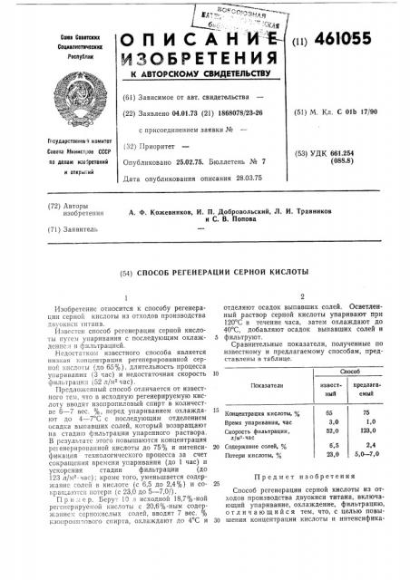 Способ регенрации серной кислоты (патент 461055)