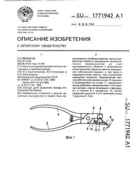 Клещи для обжатия конца рулонной пружины (патент 1771942)
