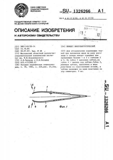 Пинцет микрохирургический (патент 1326266)
