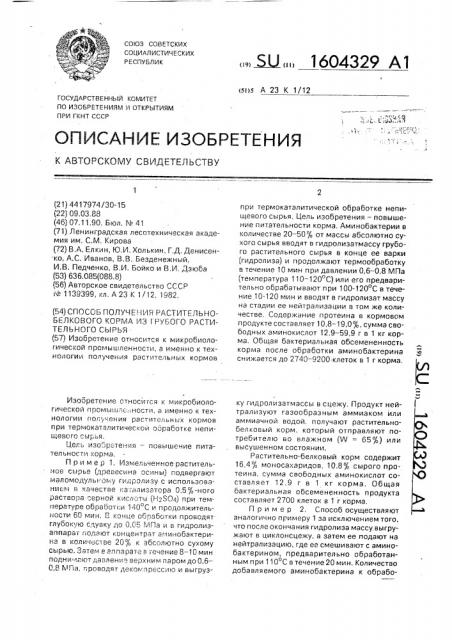 Способ получения растительно-белкового корма из грубого растительного сырья (патент 1604329)