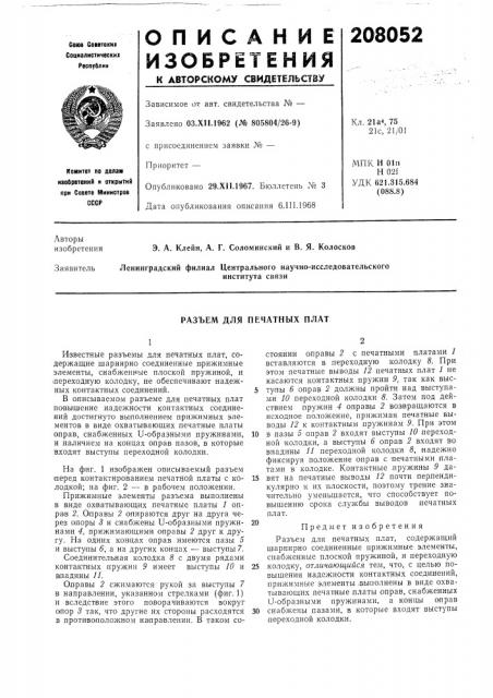 Разъем для печатных плат (патент 208052)