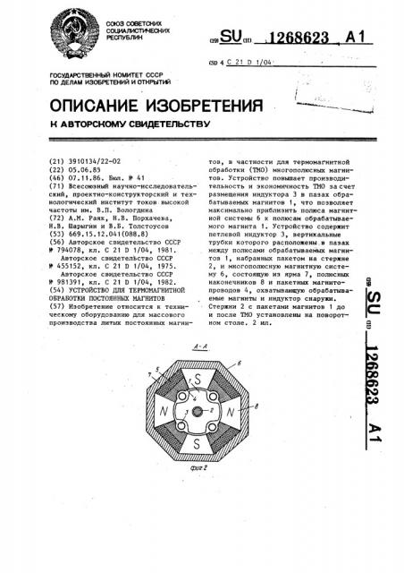 Устройство для термомагнитной обработки постоянных магнитов (патент 1268623)