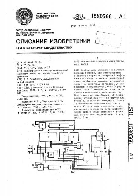 Аналоговый декодер расширенного кода голея (патент 1580566)