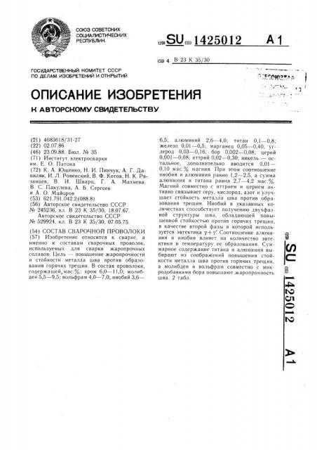 Состав сварочной проволоки (патент 1425012)