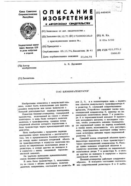 Блокинг-генератор (патент 449434)