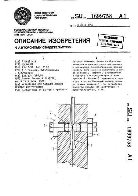 Устройство для заточки лезвий режущих инструментов (патент 1699758)