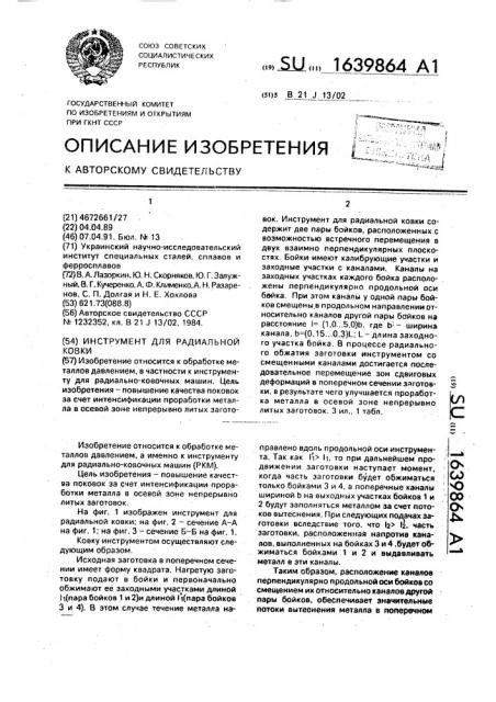 Инструмент для радиальной ковки (патент 1639864)