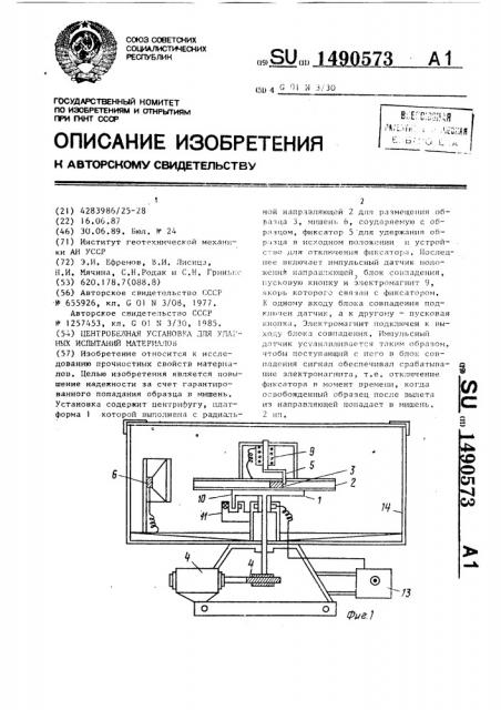 Центробежная установка для ударных испытаний материалов (патент 1490573)