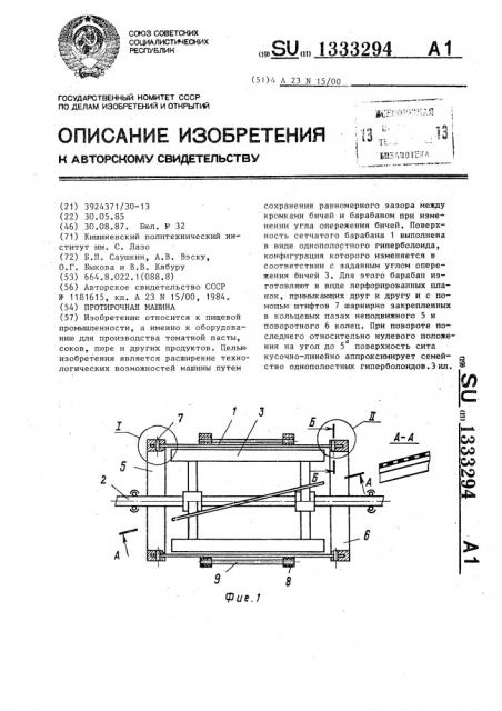 Протирочная машина (патент 1333294)