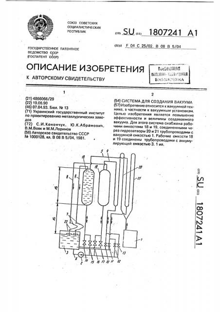 Система для создания вакуума (патент 1807241)