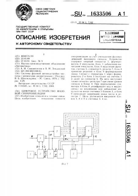 Цифровое устройство фазовой синхронизации (патент 1633506)