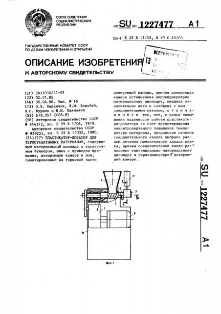 Пластикатор-дозатор для термореактивных материалов (патент 1227477)