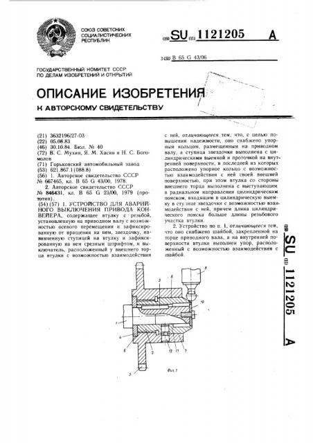 Устройство для аварийного выключения привода конвейера (патент 1121205)