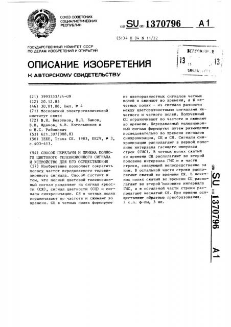 Способ передачи и приема полного цветового телевизионного сигнала и устройство для его осуществления (патент 1370796)