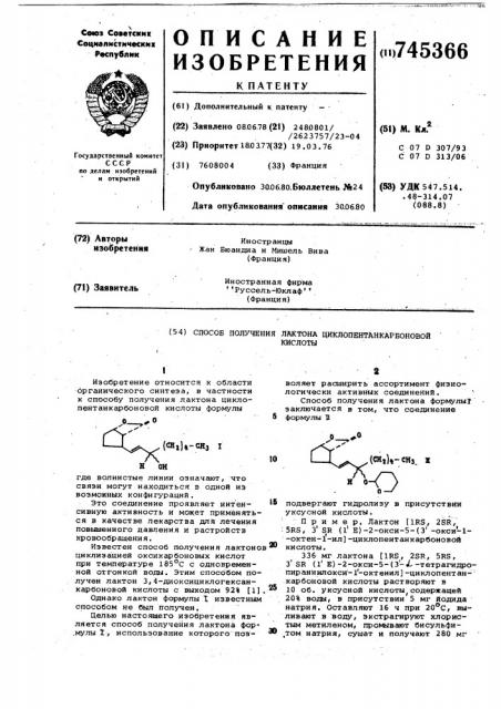 Способ получения лактона циклопентанкарбоновой кислоты (патент 745366)