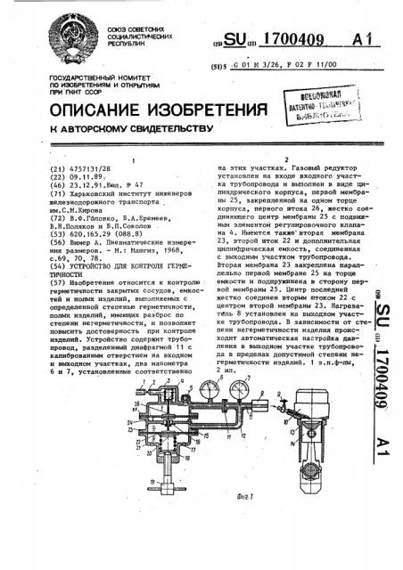 Устройство для контроля герметичности (патент 1700409)