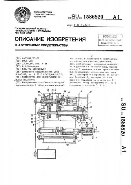 Устройство для непрерывной намотки проволоки (патент 1586820)