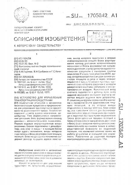 Устройство для управления транспортными средствами (патент 1705842)