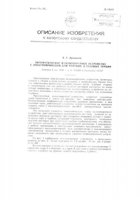 Автоматическое валоповоротное устройство с электроприводом для паровых и газовых турбин (патент 83215)