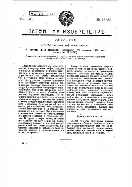 Способ тушения нефтяного пожара (патент 16530)