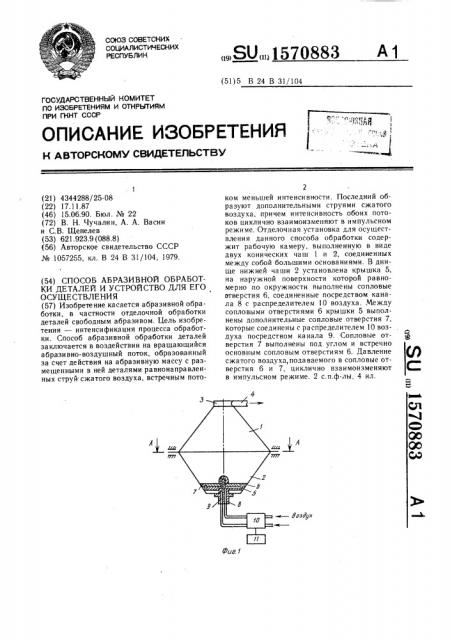 Способ абразивной обработки деталей и устройство для его осуществления (патент 1570883)