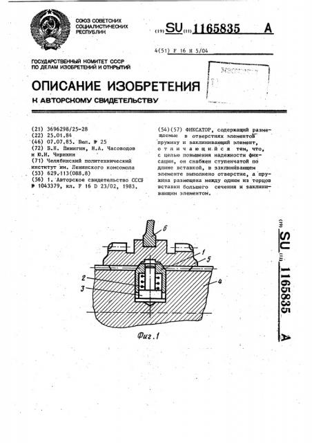 Фиксатор (патент 1165835)