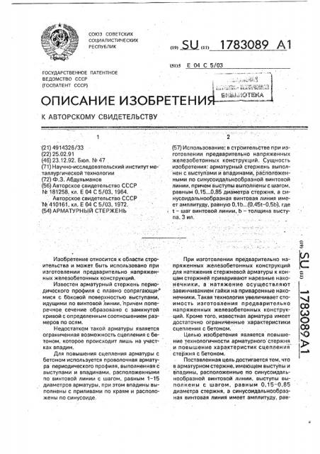 Арматурный стержень (патент 1783089)