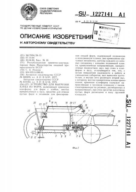 Устройство для выгрузки хлеба из форм (патент 1227141)