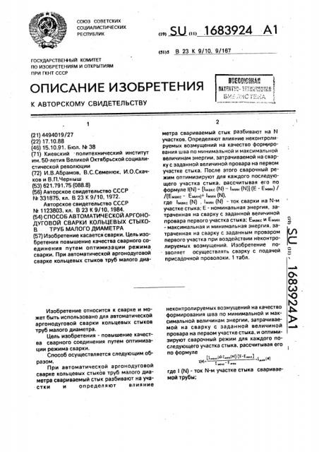 Способ автоматической аргонодуговой сварки кольцевых стыков труб малого диаметра (патент 1683924)