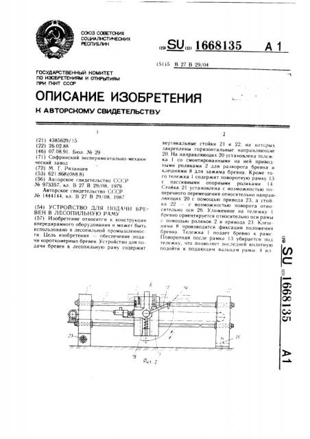 Устройство для подачи бревен в лесопильную раму (патент 1668135)