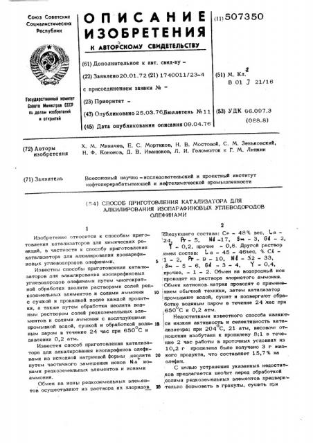 Способ приготовления катализатора для алкилирования изопарафиновых углеводородов олефинами (патент 507350)