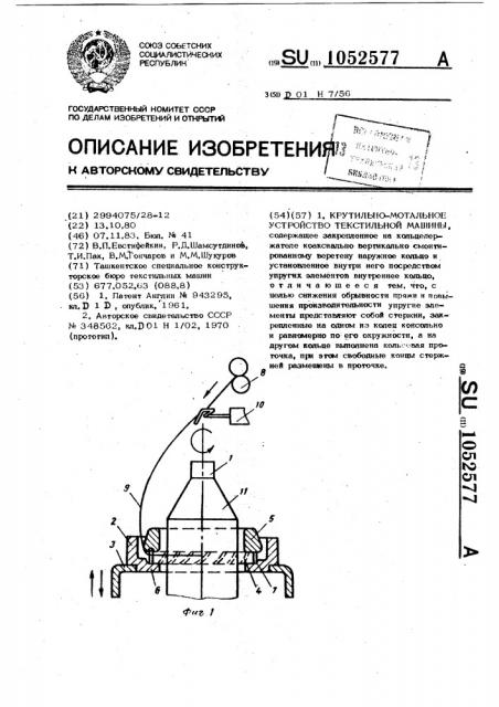 Крутильно-мотальное устройство текстильной машины (патент 1052577)