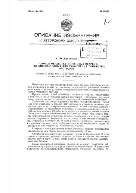 Способ обработки пиритовых огарков, предназначенных для утяжеления глинистых растворов (патент 85638)