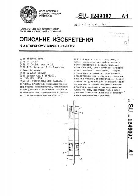 Устройство для захвата и переноса предметов (патент 1249097)