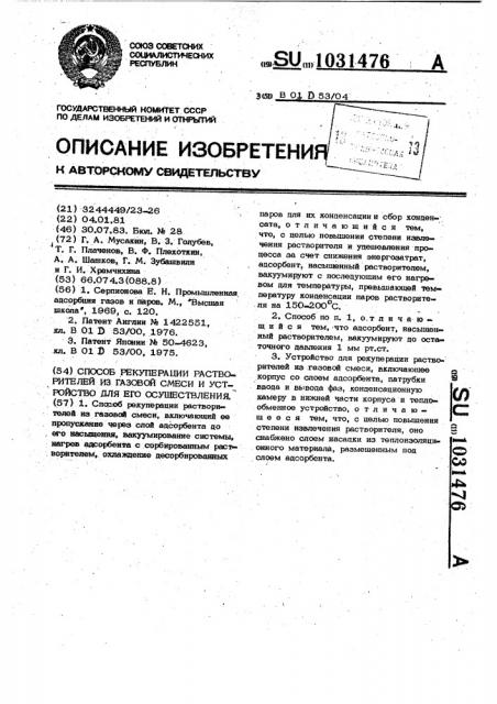 Способ рекуперации растворителей из газовой смеси и устройство для его осуществления (патент 1031476)