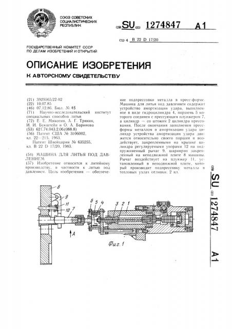 Машина для литья под давлением (патент 1274847)