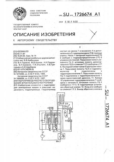 Гидропривод рабочего оборудования фронтального погрузчика (патент 1726674)