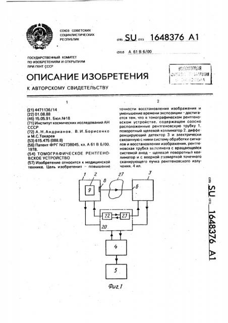 Томографическое рентгеновское устройство (патент 1648376)