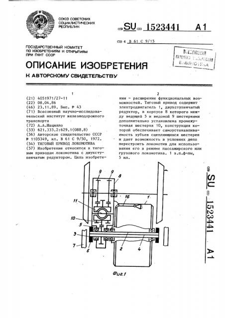 Тяговый привод локомотива (патент 1523441)