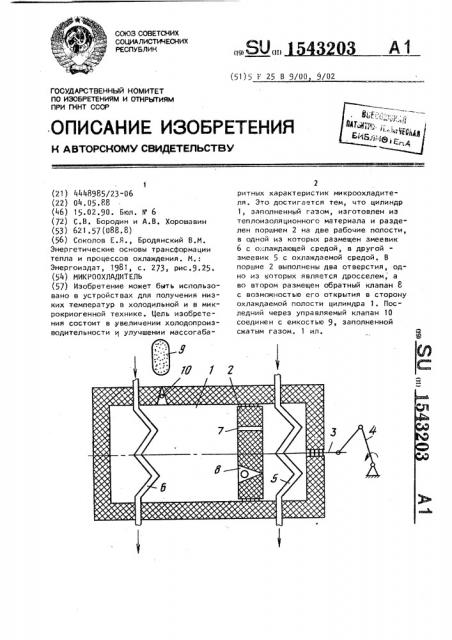 Микроохладитель (патент 1543203)